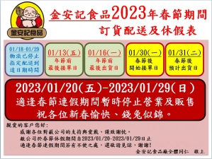 金安記-2023新年公告