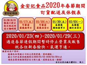 金安記春節公告